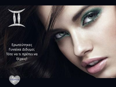 Ερωτεύτηκες γυναίκα Δίδυμο; Δες τι σε... περιμένει!