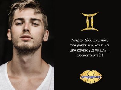 Ερωτεύτηκες άντρα Δίδυμο; Να τι θα ζήσεις μαζί του!