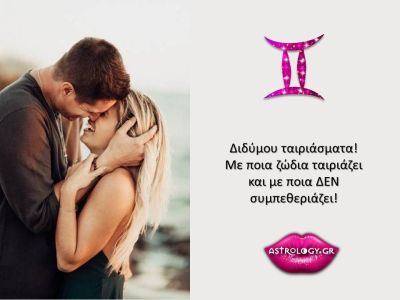Με ποια ζώδια ταιριάζουν οι Δίδυμοι και με ποια δεν κάνουν… «χωριό»;