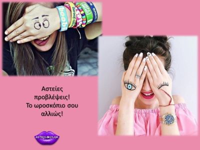 Η πρόβλεψη του ζωδίου σου, με αρκετή δόση χιούμορ!