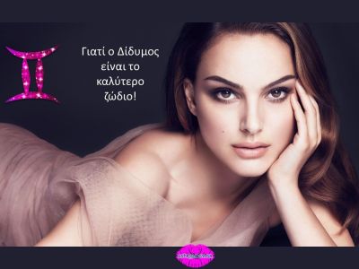 Γιατί ο Δίδυμος είναι το καλύτερο ζώδιο!