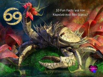 10 Fun Facts για τον Καρκίνο