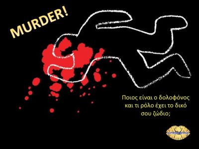 Σου δίνουμε τα στοιχεία, μπορείς να βρεις τον δολοφόνο;