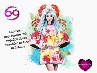 Με ποια ζώδια ταιριάζει ο Καρκίνος και με ποια δεν κάνει… «χωριό»;