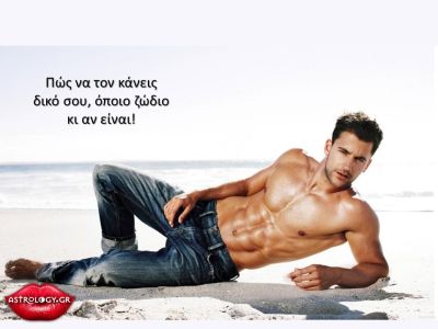 Έτσι θα τον κάνεις δικό σου!