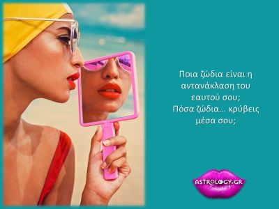 Ποιο ζώδιο σου... μοιάζει;