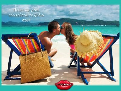 Ποιον και γιατί ερωτεύεσαι με βάση το ζώδιό σου;