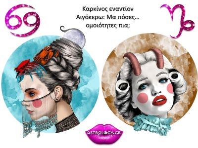 Καρκίνος VS Αιγόκερω: Τελικά μοιάζουν πιο πολύ απ’ ότι πιστεύουν