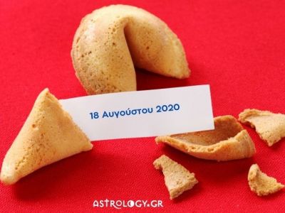 Fortune Cookie: Η «προφητεία» σου για σήμερα 18/08