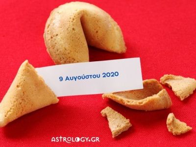 Fortune Cookie: Η «προφητεία» σου για σήμερα 09/08