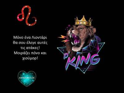 Ατάκες που ταιριάζουν γάντι σε έναν Λέοντα