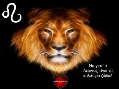 Να γιατί ο Λέοντας είναι το καλύτερο ζώδιο
