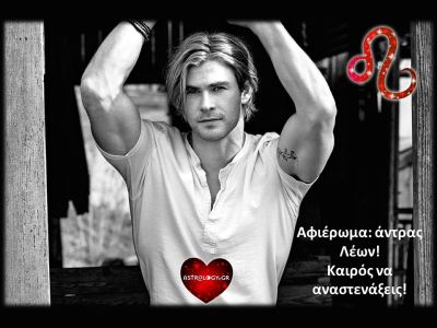 Άντρας Λέων: Ένας κι ωραίος κι όλοι άλλοι… ας μπουν στη σειρά!