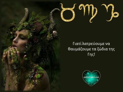 Ταύρε, Παρθένε, Αιγόκερε: Γι' αυτό είσαι τόσο τέλειος!