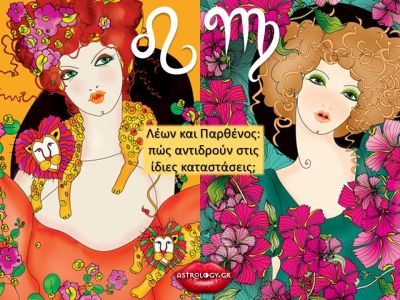 Λέων VS Παρθένου: Πόσο διαφέρουν και πού μοιάζουν;