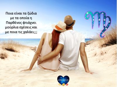 Με ποια ζώδια ταιριάζει η Παρθένος και με ποια δεν κάνει… «χωριό»;