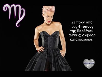 Οι 4 διαφορετικοί τύποι Παρθένου