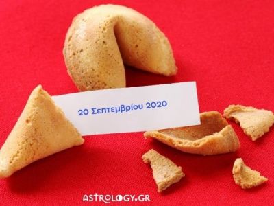 Fortune Cookie: Η «προφητεία» σου για σήμερα 20/09