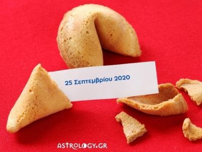 Fortune Cookie: Η «προφητεία» σου για σήμερα 25/09