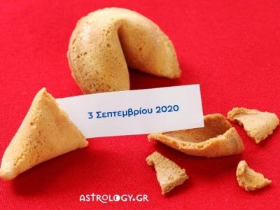 Fortune Cookie: Η «προφητεία» σου για σήμερα 03/09