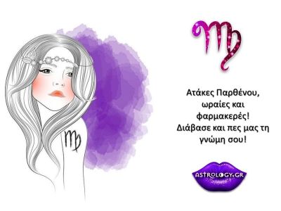 Ατάκες που κάθε Παρθένος θα μπορούσε να ξεστομίσει!