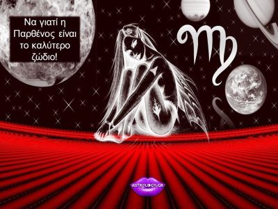 Να γιατί η Παρθένος είναι το καλύτερο ζώδιο
