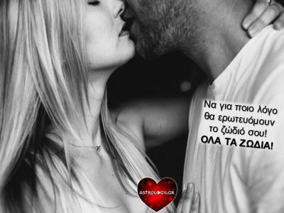Να γιατί σε ερωτεύονται με βάση το ζώδιό σου