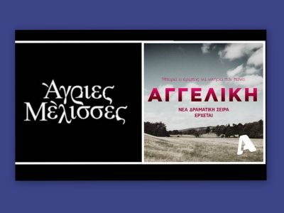 Αποχώρησε από τις Άγριες Μέλισσες και μπαίνει στην Αγγελική του Alpha