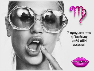 7 πράγματα που η Παρθένος δεν ανέχεται με τίποτα
