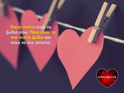 Αλήθεια, πόσο πιστό είναι το ζώδιό σου;