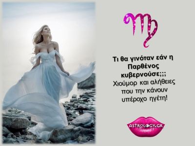 Τι θα συνέβαινε εάν η Παρθένος κυβερνούσε τον κόσμο;