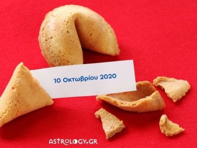 Fortune Cookie: Η «προφητεία» σου για σήμερα 10/10
