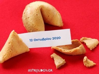 Fortune Cookie: Η «προφητεία» σου για σήμερα 12/10