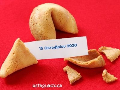 Fortune Cookie: Η «προφητεία» σου για σήμερα 15/10