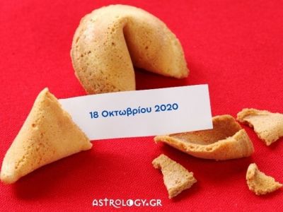 Fortune Cookie: Η «προφητεία» σου για σήμερα 18/10