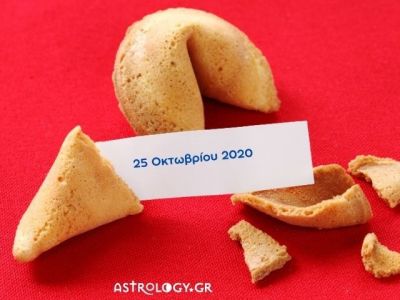 Fortune Cookie: Η «προφητεία» σου για σήμερα 25/10