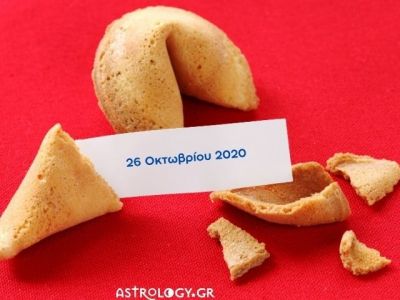 Fortune Cookie: Η «προφητεία» σου για σήμερα 26/10