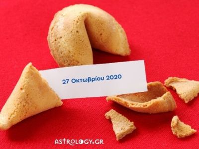 Fortune Cookie: Η «προφητεία» σου για σήμερα 27/10