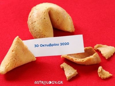 Fortune Cookie: Η «προφητεία» σου για σήμερα 30/10