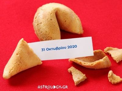 Fortune Cookie: Η «προφητεία» σου για σήμερα 31/10