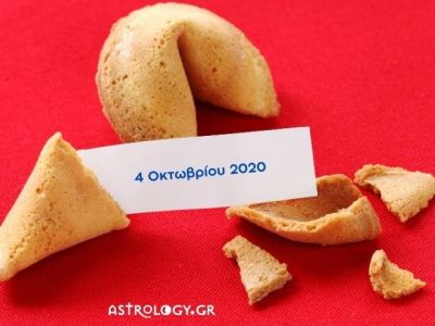 Fortune Cookie: Η «προφητεία» σου για σήμερα 04/10