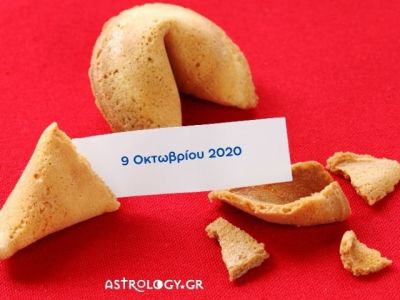 Fortune Cookie: Η «προφητεία» σου για σήμερα 09/10