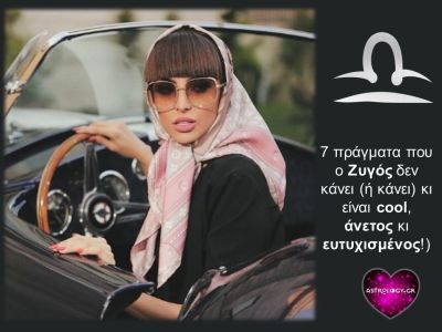 7 πράγματα που κάνει ο Ζυγός κι είναι cool, άνετος κι ευτυχισμένος!