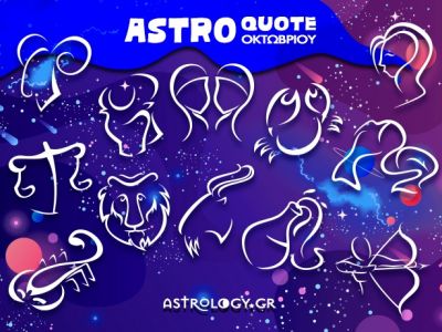 Astroquotes Οκτωβρίου: Η φράση-κλειδί που δείχνει πώς θα κυλήσει ο μήνας σου!