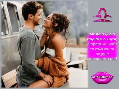 Με ποια ζώδια ταιριάζει ο Ζυγός και με ποια δεν κάνει… «χωριό»;