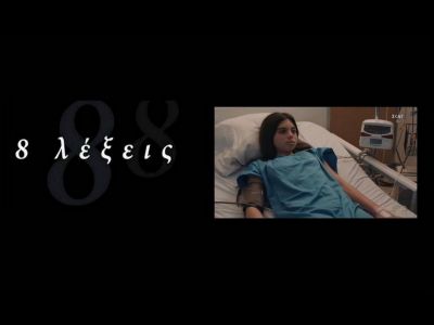 8 λέξεις: Ώρες αγωνίας - Απάγουν την Ολυμπία (Photos)