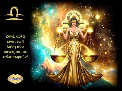 Τα 4 μεγάλα λάθη του Ζυγού