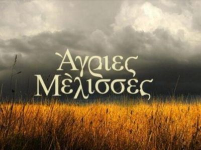 Άγριες Μέλισσες: Aυτό είναι το fake spoiler και… απογοητευτήκαμε!