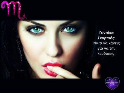Αυτός είναι ο σωστός τρόπος για κάνεις δική σου μια γυναίκα Σκορπιό