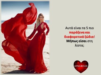 Τα 5 πιο παράξενα ζώδια